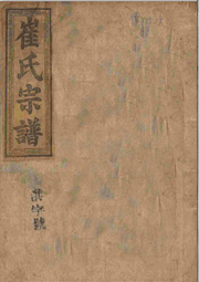 Z-A005崔氏宗譜