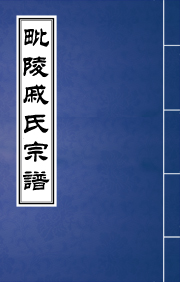 J-074毗陵戚氏宗譜