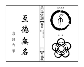 “至德堂”《吳氏宗譜》告族人書(shū)