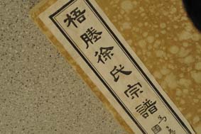 梧塍徐氏續修進行中