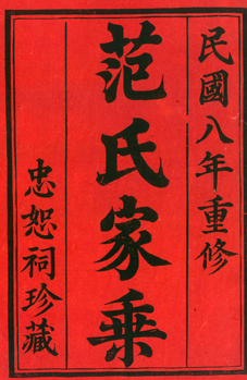 樊氏宗譜正在續修當中